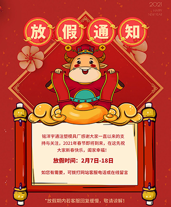 星空体育app官方入口精密注塑模具厂春节放假通知