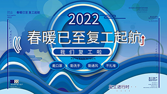 星空体育app官方入口精密模具厂复工通知